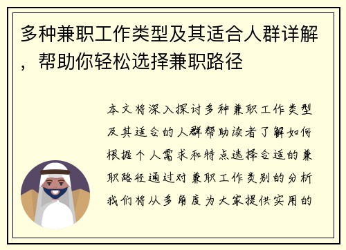 多种兼职工作类型及其适合人群详解，帮助你轻松选择兼职路径