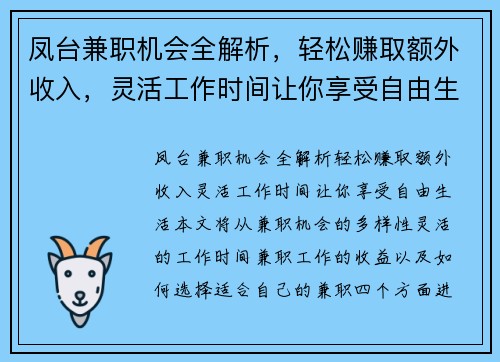 凤台兼职机会全解析，轻松赚取额外收入，灵活工作时间让你享受自由生活