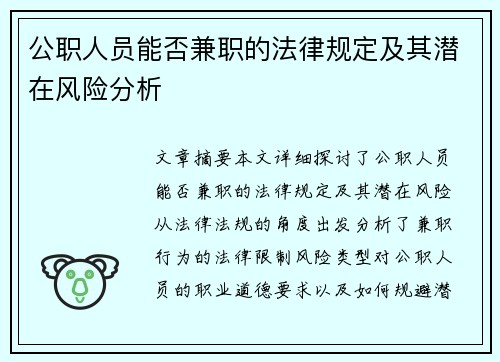 公职人员能否兼职的法律规定及其潜在风险分析