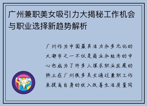 广州兼职美女吸引力大揭秘工作机会与职业选择新趋势解析