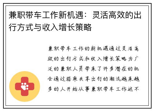 兼职带车工作新机遇：灵活高效的出行方式与收入增长策略