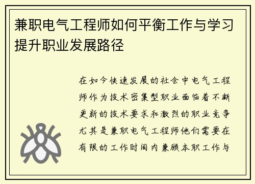 兼职电气工程师如何平衡工作与学习提升职业发展路径