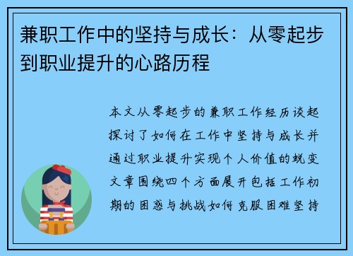 兼职工作中的坚持与成长：从零起步到职业提升的心路历程