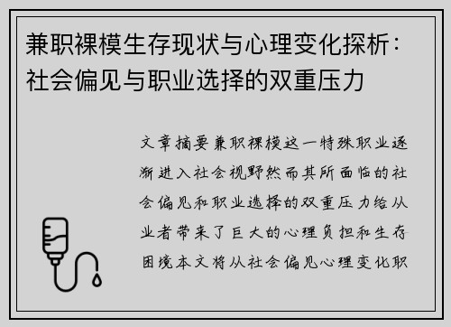 兼职裸模生存现状与心理变化探析：社会偏见与职业选择的双重压力