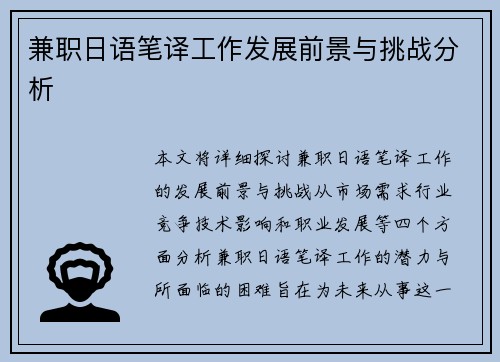 兼职日语笔译工作发展前景与挑战分析