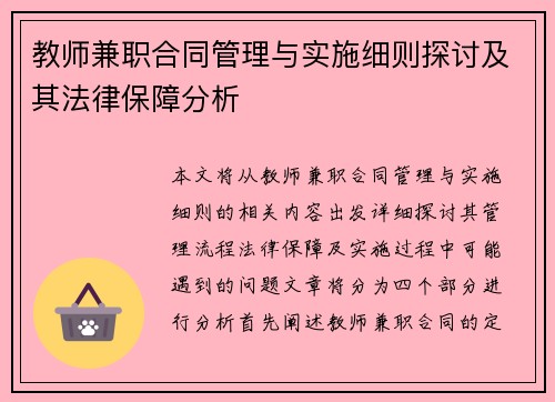 教师兼职合同管理与实施细则探讨及其法律保障分析