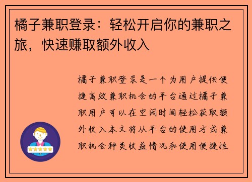 橘子兼职登录：轻松开启你的兼职之旅，快速赚取额外收入