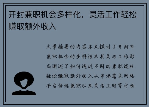 开封兼职机会多样化，灵活工作轻松赚取额外收入