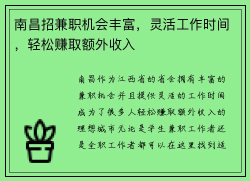 南昌招兼职机会丰富，灵活工作时间，轻松赚取额外收入