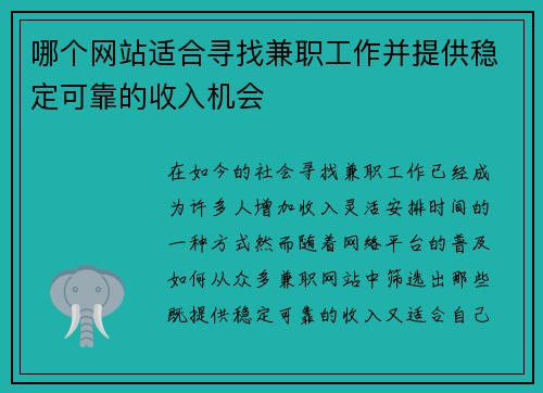 哪个网站适合寻找兼职工作并提供稳定可靠的收入机会