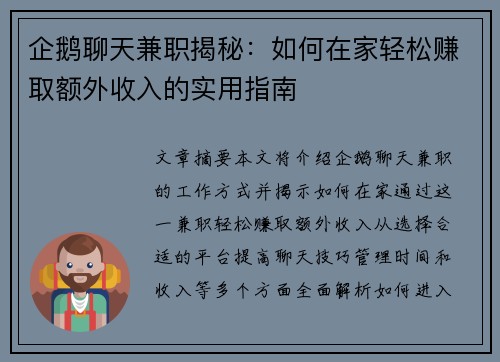 企鹅聊天兼职揭秘：如何在家轻松赚取额外收入的实用指南