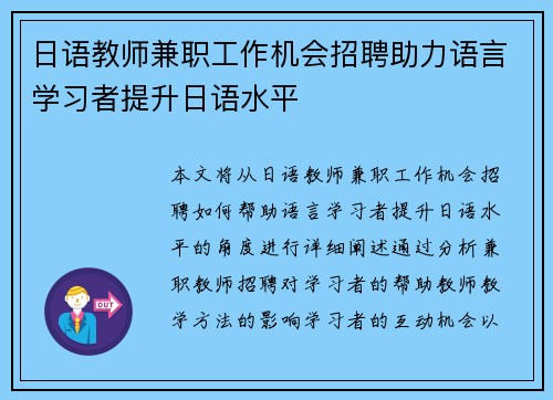日语教师兼职工作机会招聘助力语言学习者提升日语水平