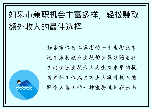 如皋市兼职机会丰富多样，轻松赚取额外收入的最佳选择