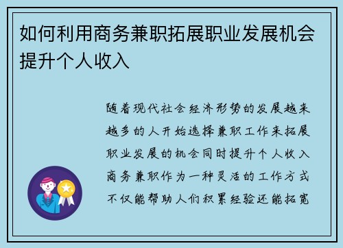 如何利用商务兼职拓展职业发展机会提升个人收入