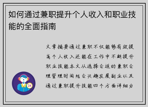 如何通过兼职提升个人收入和职业技能的全面指南