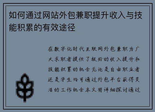如何通过网站外包兼职提升收入与技能积累的有效途径