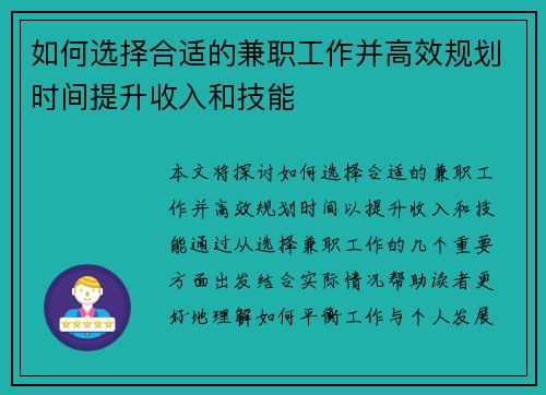 如何选择合适的兼职工作并高效规划时间提升收入和技能