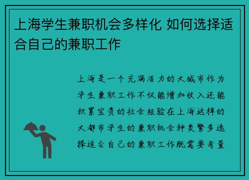 上海学生兼职机会多样化 如何选择适合自己的兼职工作