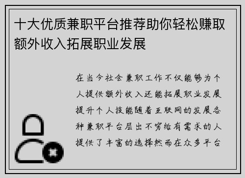 十大优质兼职平台推荐助你轻松赚取额外收入拓展职业发展