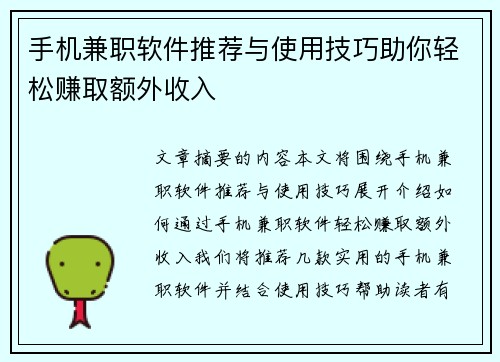 手机兼职软件推荐与使用技巧助你轻松赚取额外收入