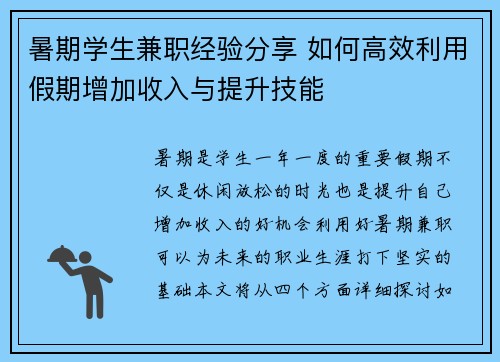 暑期学生兼职经验分享 如何高效利用假期增加收入与提升技能