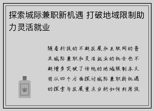 探索城际兼职新机遇 打破地域限制助力灵活就业