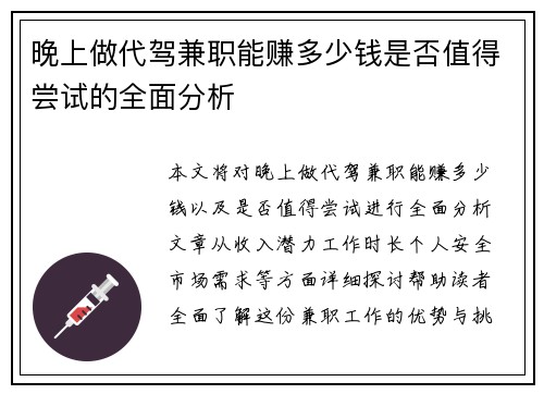 晚上做代驾兼职能赚多少钱是否值得尝试的全面分析