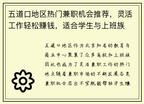 五道口地区热门兼职机会推荐，灵活工作轻松赚钱，适合学生与上班族