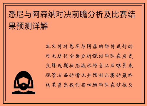 悉尼与阿森纳对决前瞻分析及比赛结果预测详解