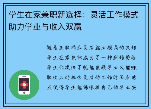 学生在家兼职新选择：灵活工作模式助力学业与收入双赢