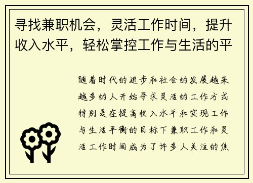 寻找兼职机会，灵活工作时间，提升收入水平，轻松掌控工作与生活的平衡