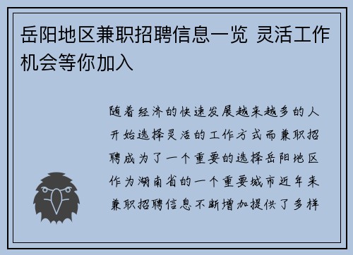 岳阳地区兼职招聘信息一览 灵活工作机会等你加入