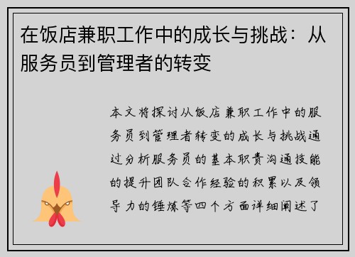 在饭店兼职工作中的成长与挑战：从服务员到管理者的转变