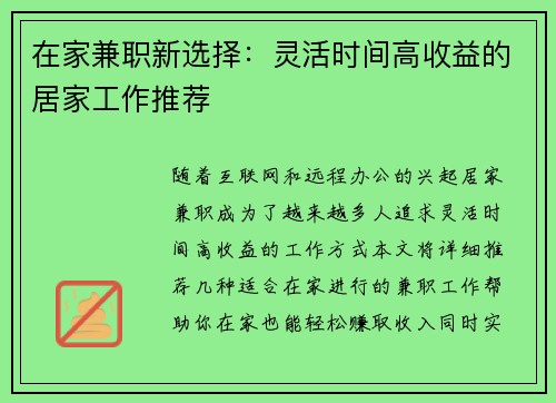 在家兼职新选择：灵活时间高收益的居家工作推荐