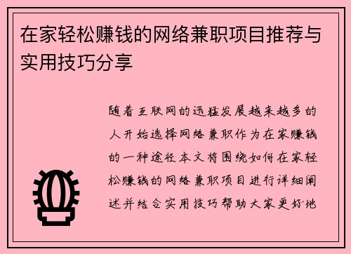在家轻松赚钱的网络兼职项目推荐与实用技巧分享