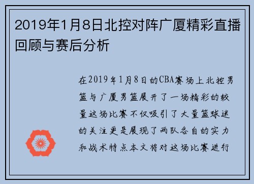 2019年1月8日北控对阵广厦精彩直播回顾与赛后分析