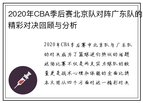 2020年CBA季后赛北京队对阵广东队的精彩对决回顾与分析