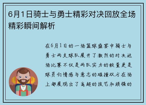 6月1日骑士与勇士精彩对决回放全场精彩瞬间解析