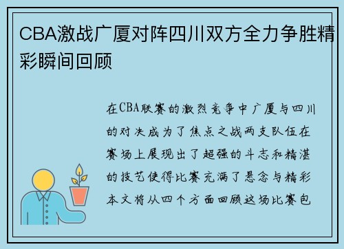 CBA激战广厦对阵四川双方全力争胜精彩瞬间回顾