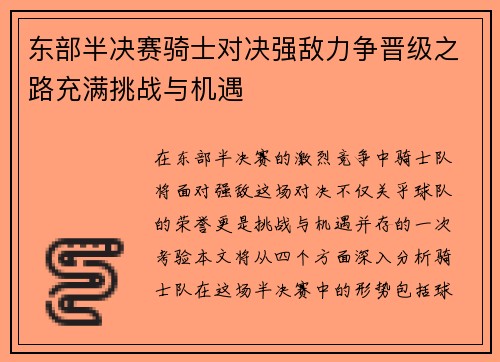 东部半决赛骑士对决强敌力争晋级之路充满挑战与机遇
