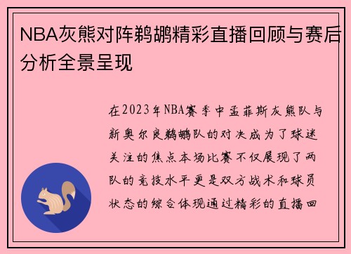 NBA灰熊对阵鹈鹕精彩直播回顾与赛后分析全景呈现