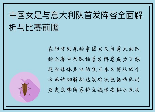 中国女足与意大利队首发阵容全面解析与比赛前瞻