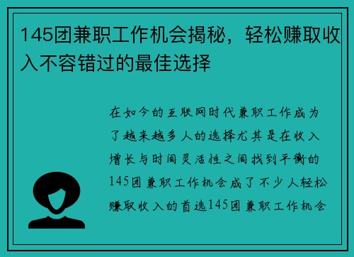 145团兼职工作机会揭秘，轻松赚取收入不容错过的最佳选择