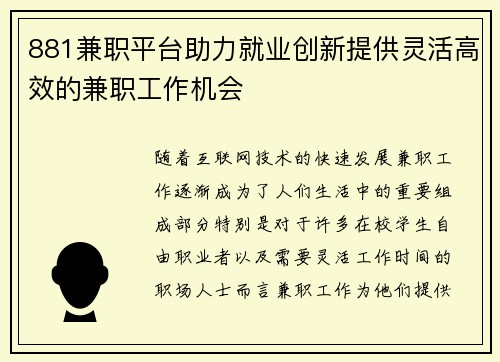 881兼职平台助力就业创新提供灵活高效的兼职工作机会