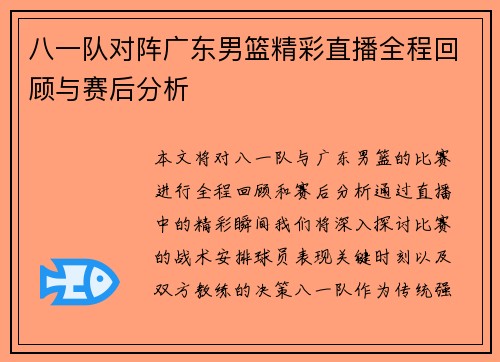 八一队对阵广东男篮精彩直播全程回顾与赛后分析