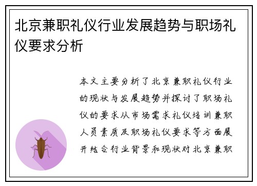 北京兼职礼仪行业发展趋势与职场礼仪要求分析