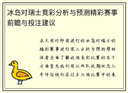 冰岛对瑞士竞彩分析与预测精彩赛事前瞻与投注建议