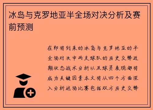 冰岛与克罗地亚半全场对决分析及赛前预测