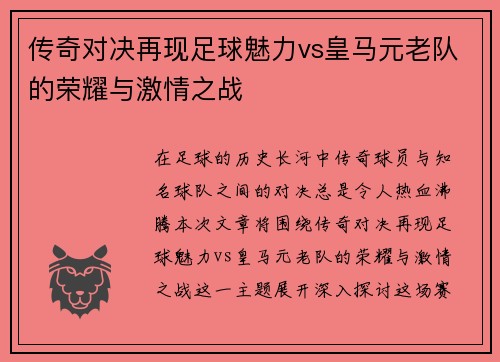 传奇对决再现足球魅力vs皇马元老队的荣耀与激情之战