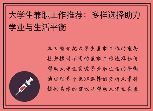 大学生兼职工作推荐：多样选择助力学业与生活平衡